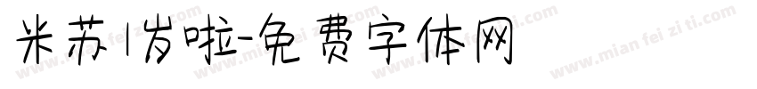 米苏 1岁啦字体转换